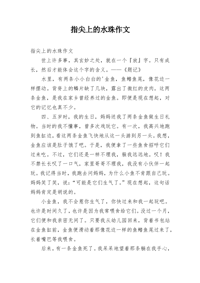 指尖上的水珠作文