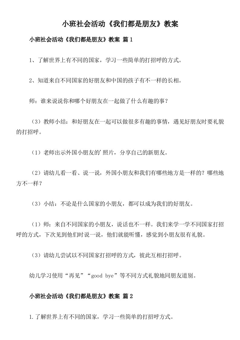 小班社会活动《我们都是朋友》教案