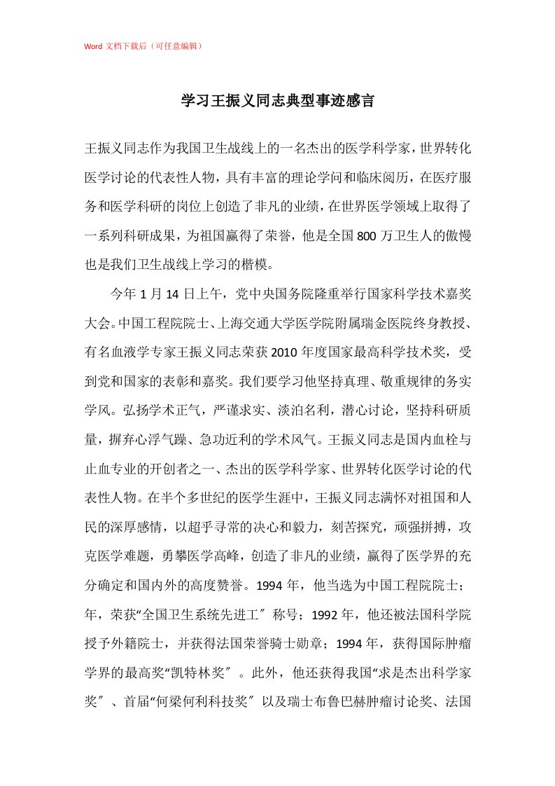 学习王振义同志典型事迹感言