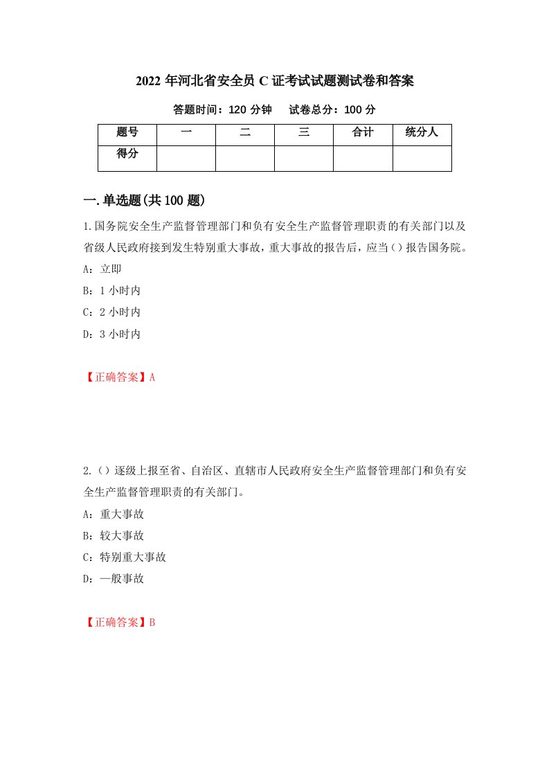 2022年河北省安全员C证考试试题测试卷和答案7