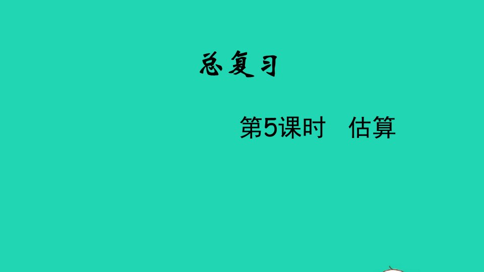 2022六年级数学下册总复习二运算的意义第5课时估算教学课件北师大版