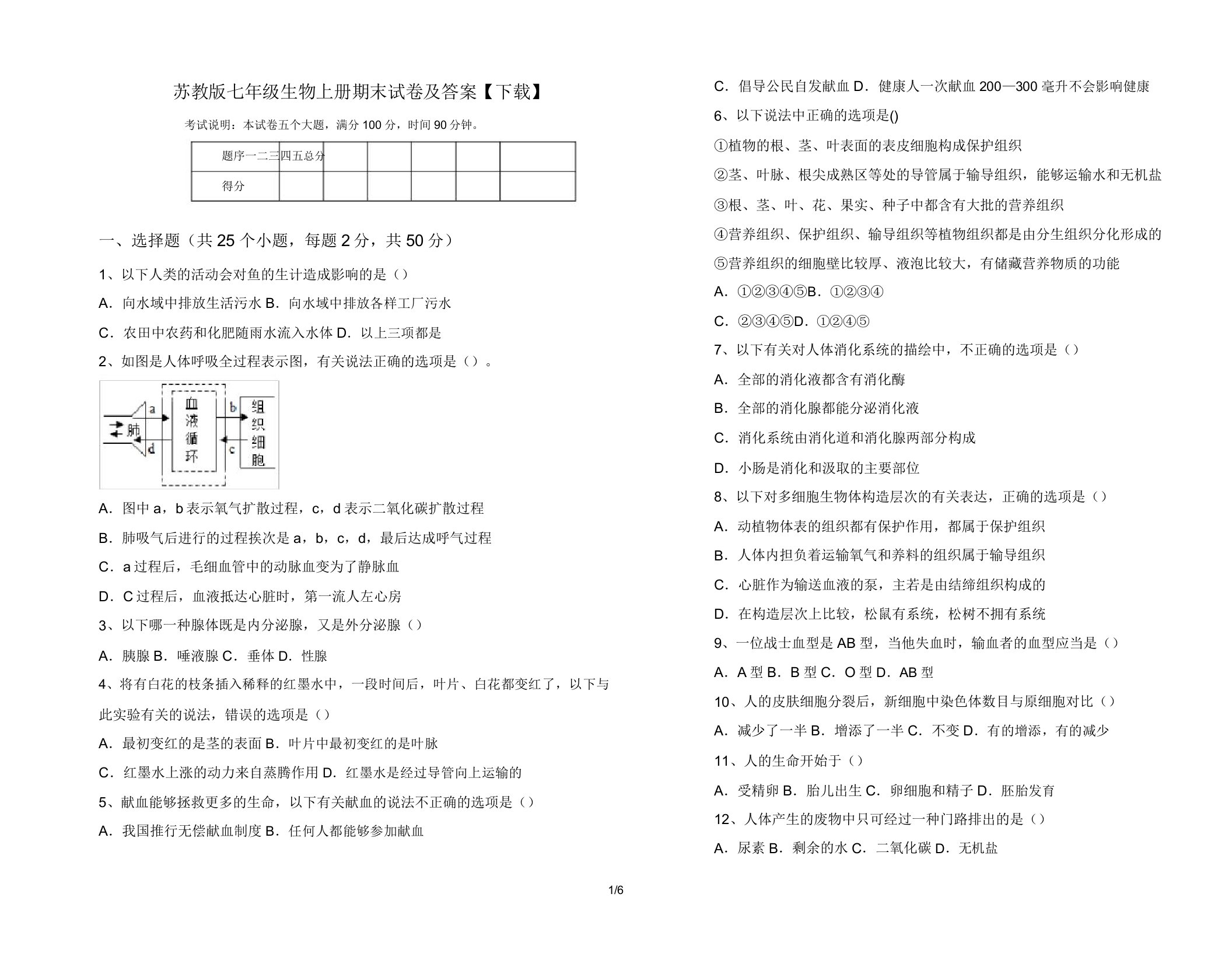 苏教版七年级生物上册期末试卷【下载