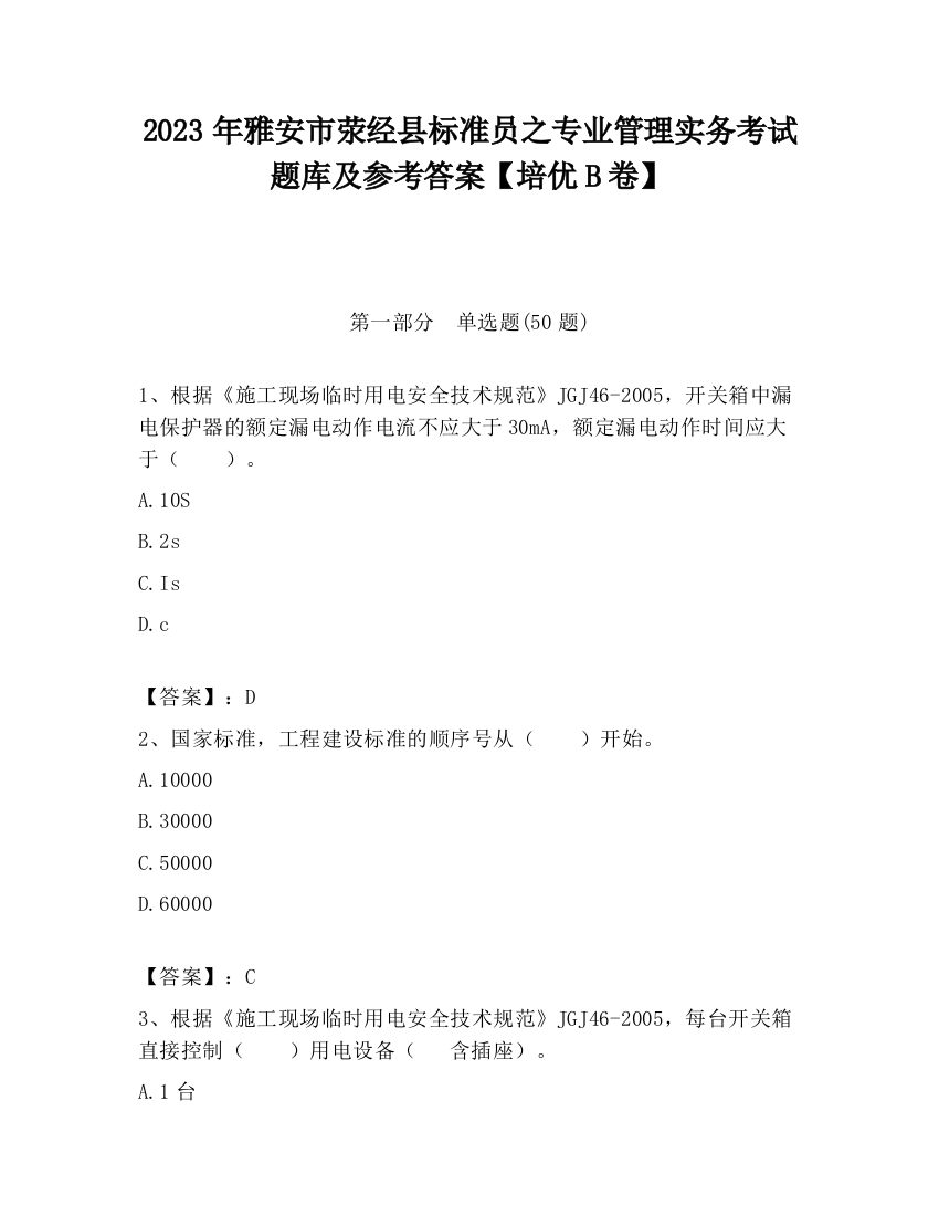 2023年雅安市荥经县标准员之专业管理实务考试题库及参考答案【培优B卷】