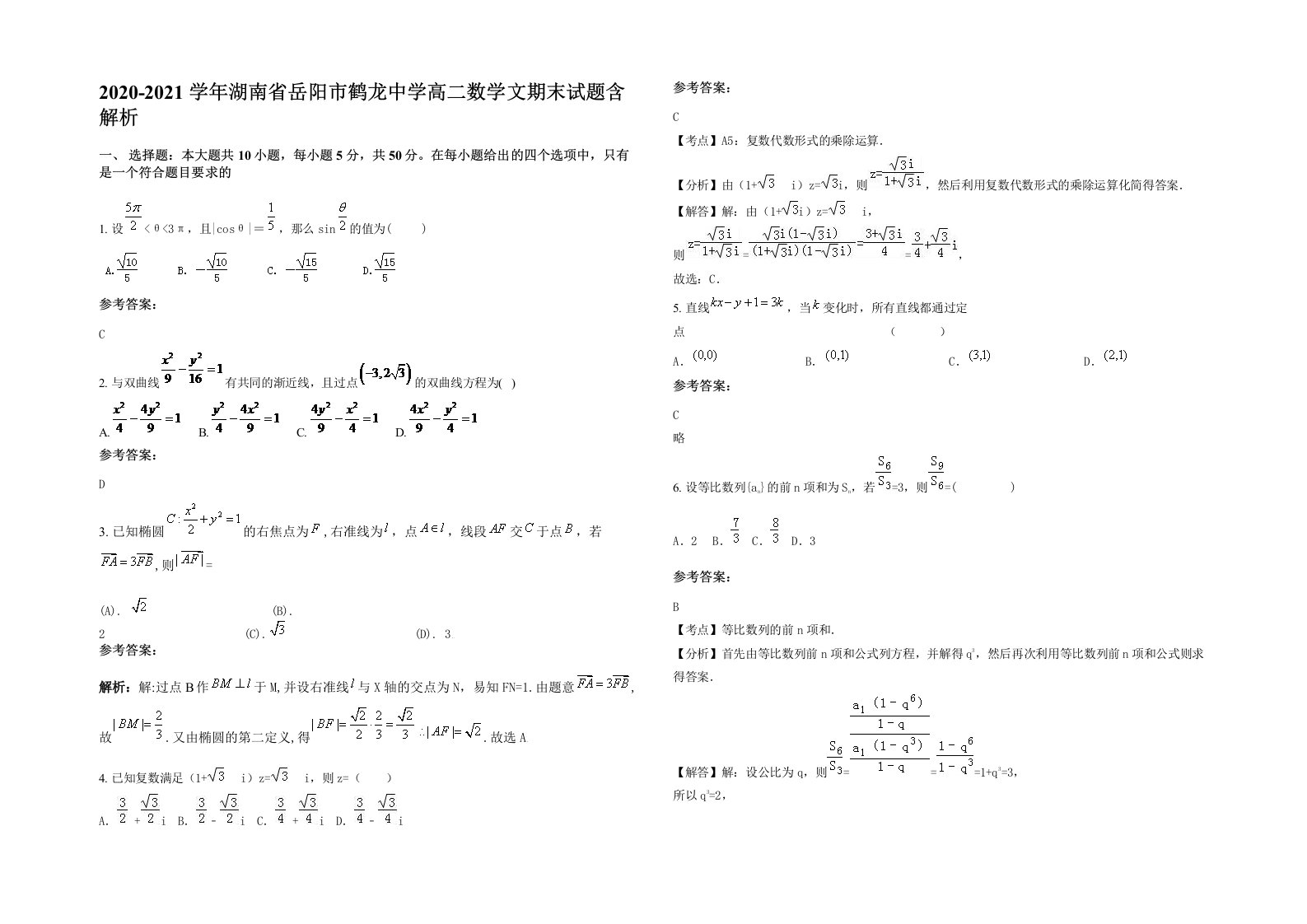 2020-2021学年湖南省岳阳市鹤龙中学高二数学文期末试题含解析