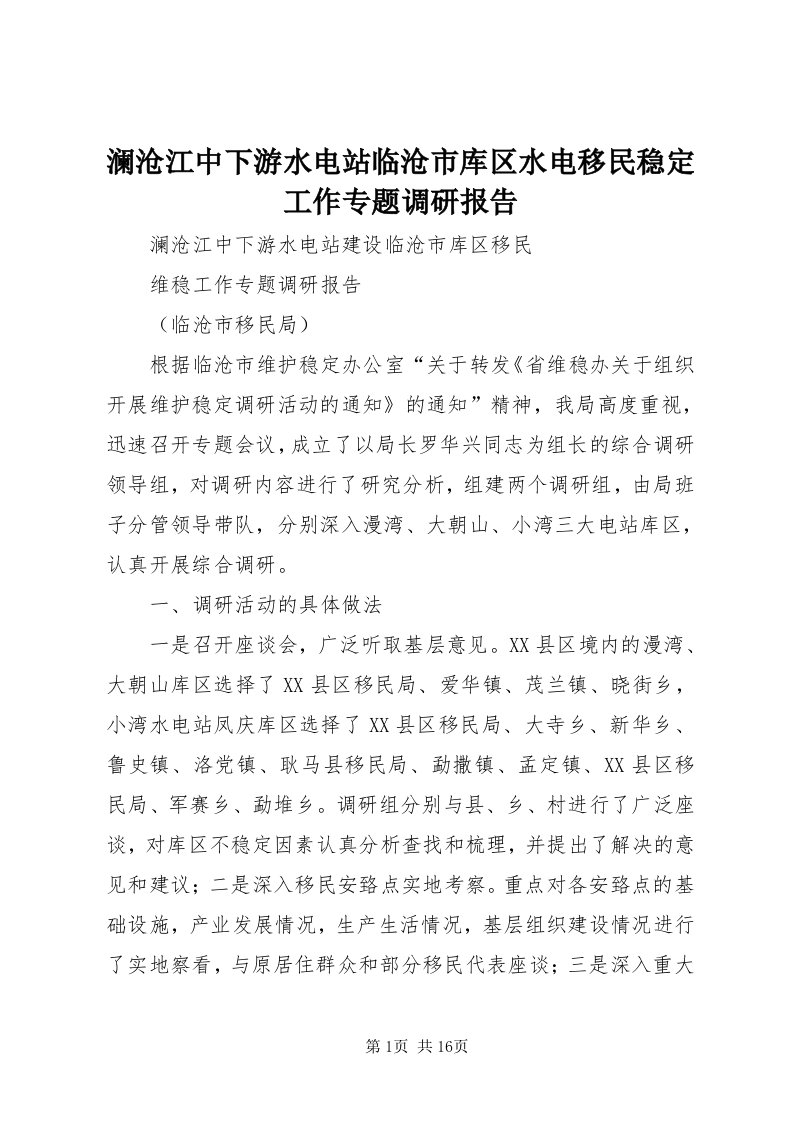 4澜沧江中下游水电站临沧市库区水电移民稳定工作专题调研报告