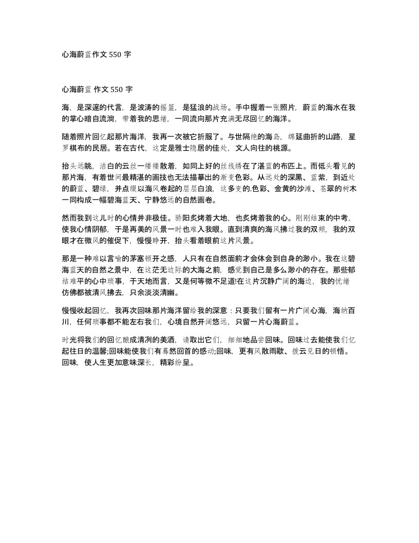 心海蔚蓝作文550字