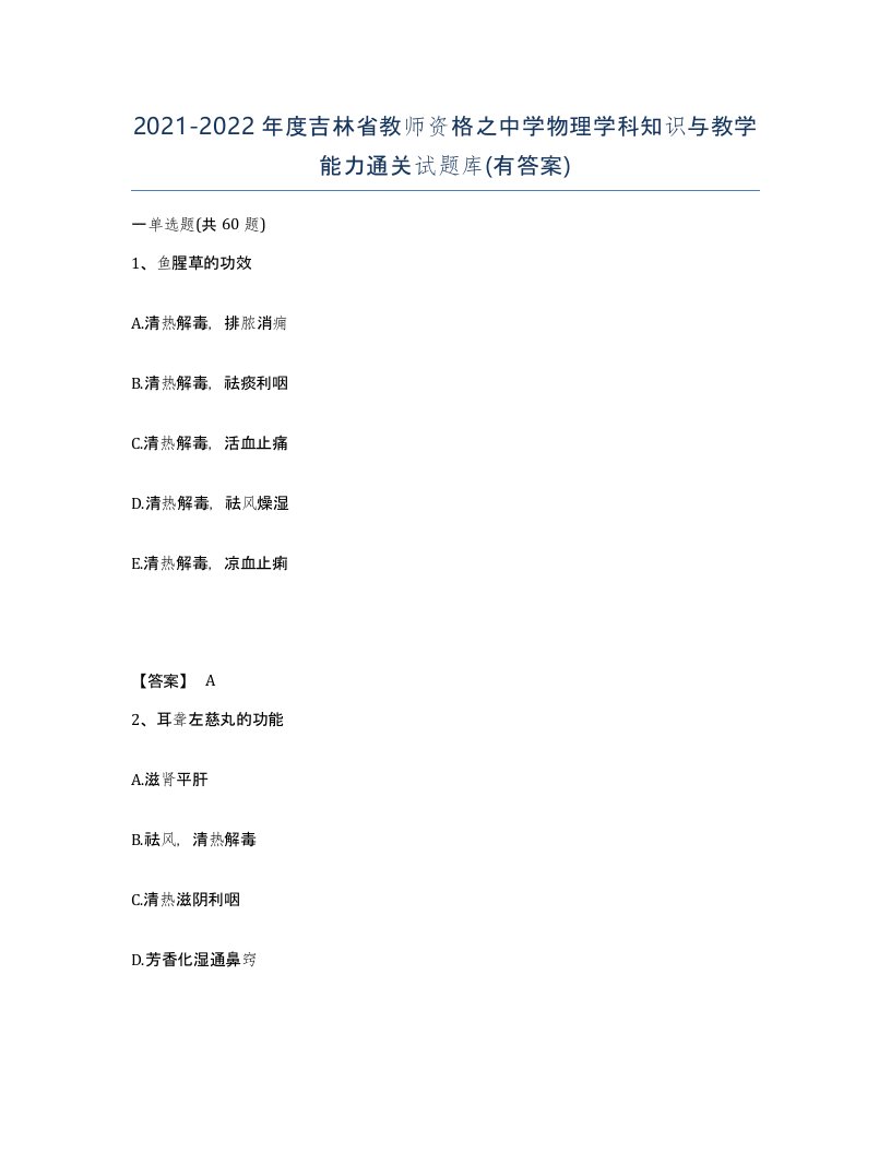 2021-2022年度吉林省教师资格之中学物理学科知识与教学能力通关试题库有答案