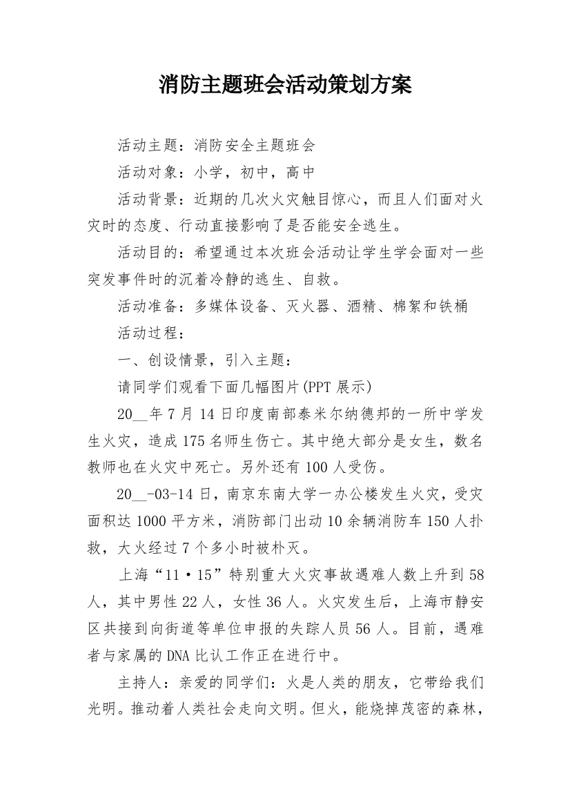 消防主题班会活动策划方案