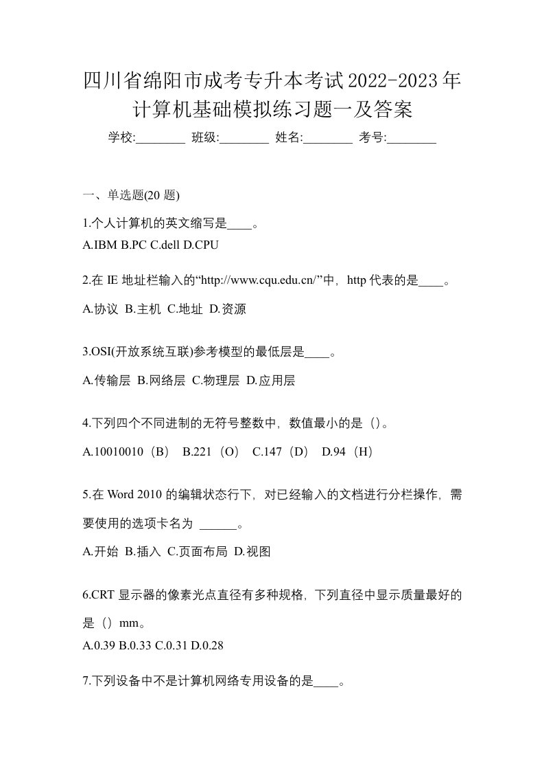 四川省绵阳市成考专升本考试2022-2023年计算机基础模拟练习题一及答案