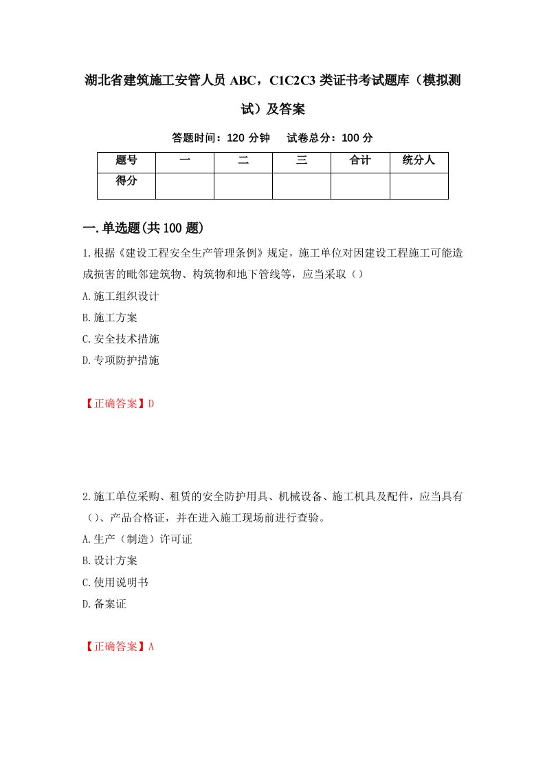 湖北省建筑施工安管人员ABCC1C2C3类证书考试题库模拟测试及答案第5期