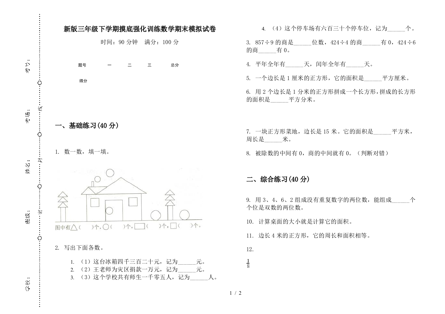 新版三年级下学期摸底强化训练数学期末模拟试卷