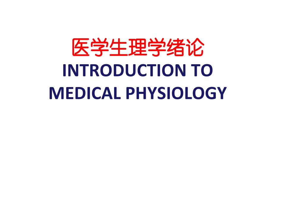 医学生理学：Physiology