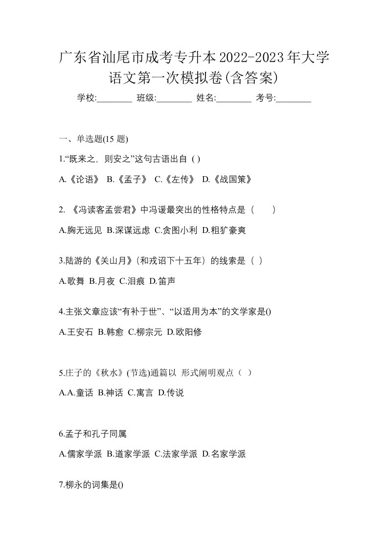 广东省汕尾市成考专升本2022-2023年大学语文第一次模拟卷含答案