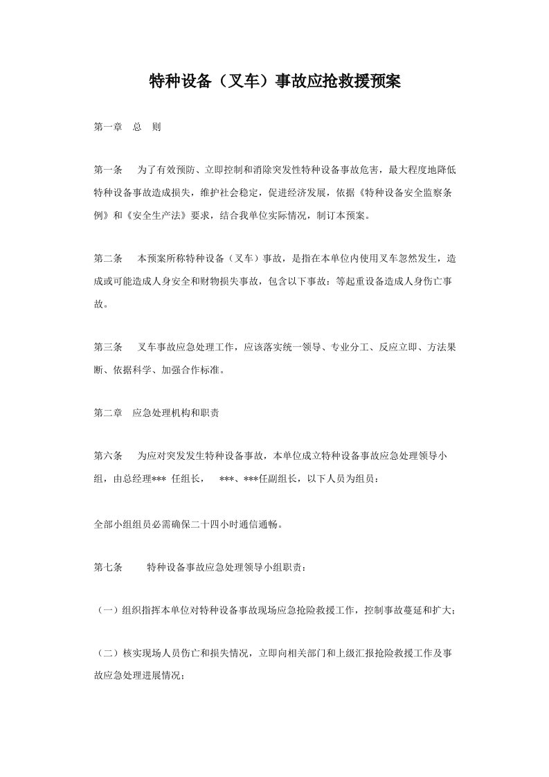 特种设备叉车事故应急专项预案