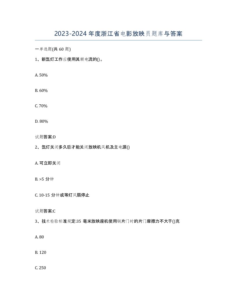 2023-2024年度浙江省电影放映员题库与答案