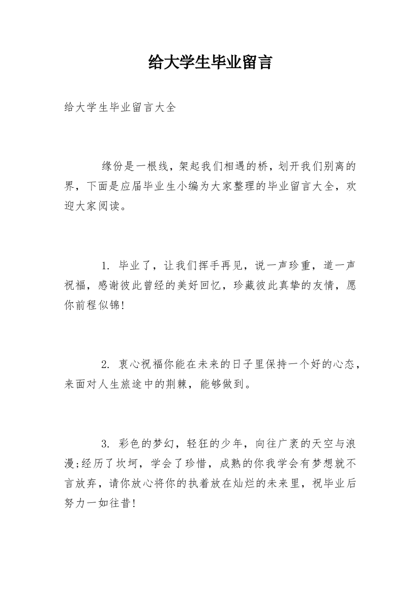 给大学生毕业留言