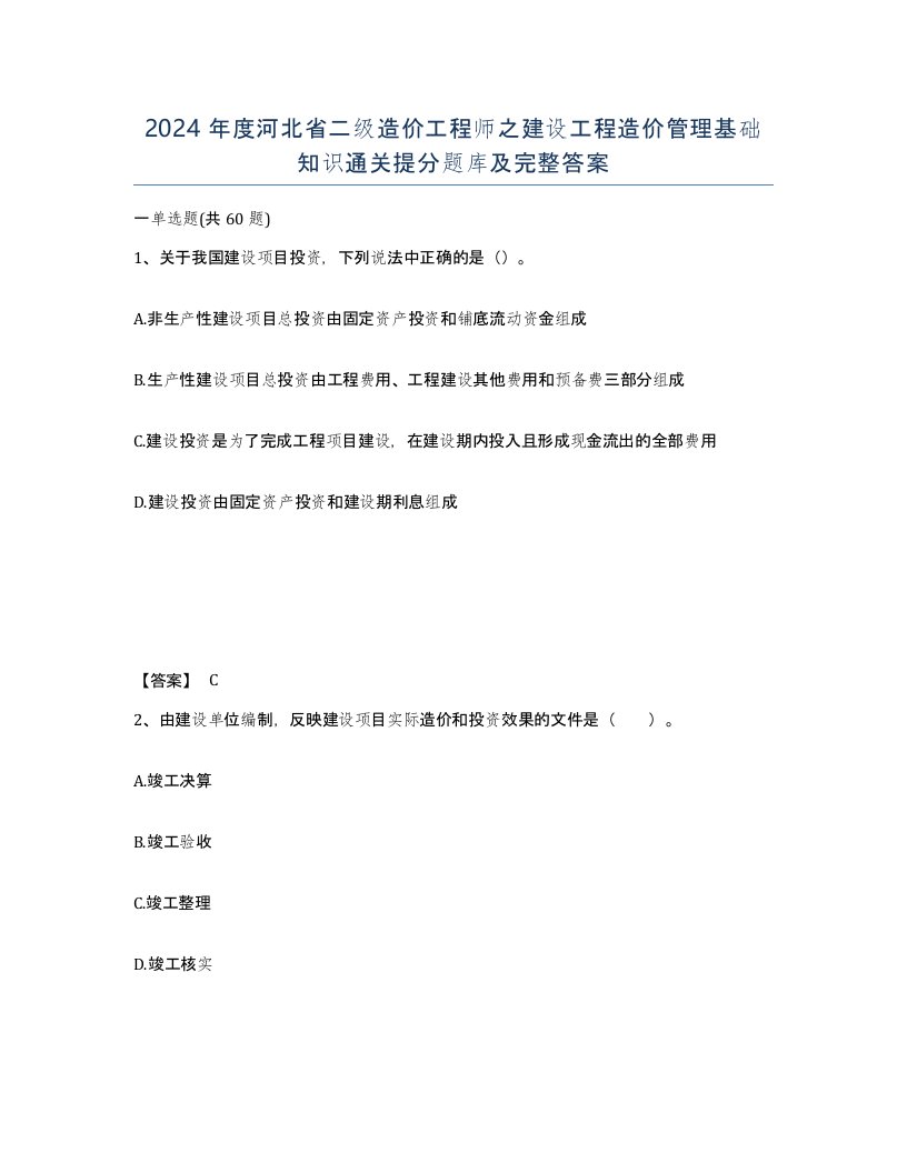 2024年度河北省二级造价工程师之建设工程造价管理基础知识通关提分题库及完整答案