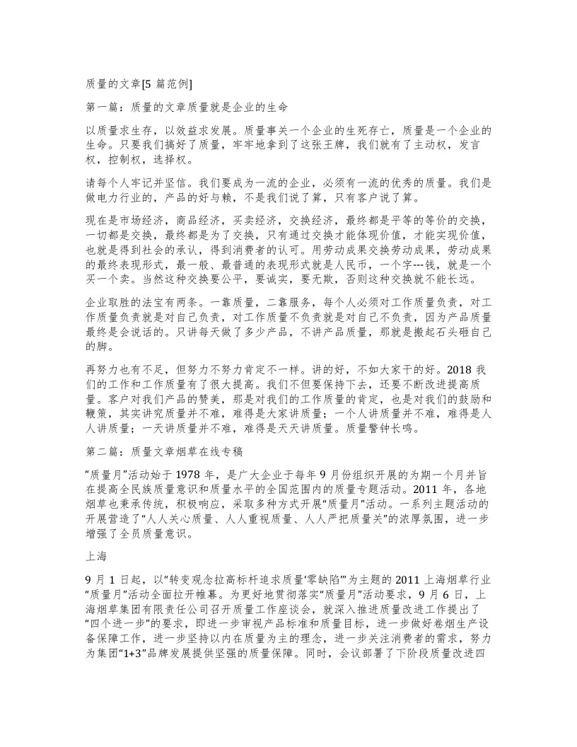 质量的文章[5篇范例]