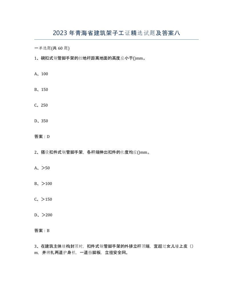 2023年青海省建筑架子工证试题及答案八