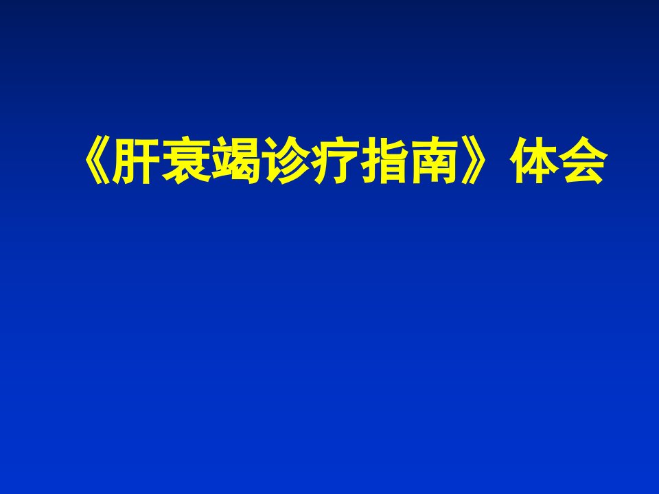 肝衰竭诊疗指南解读课件