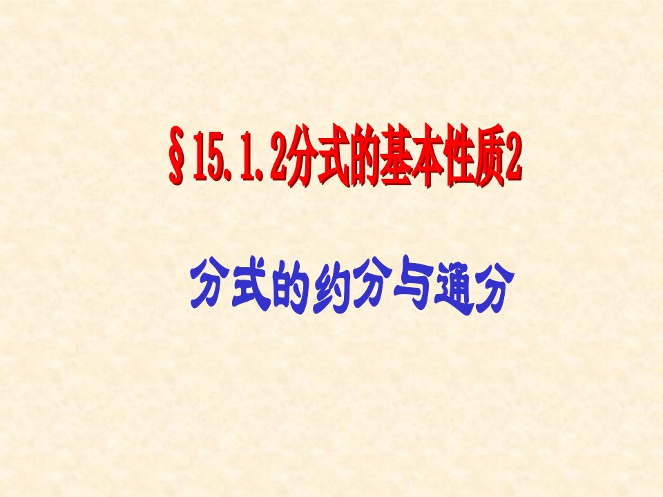 分式的基本性质（2）——约分和通分