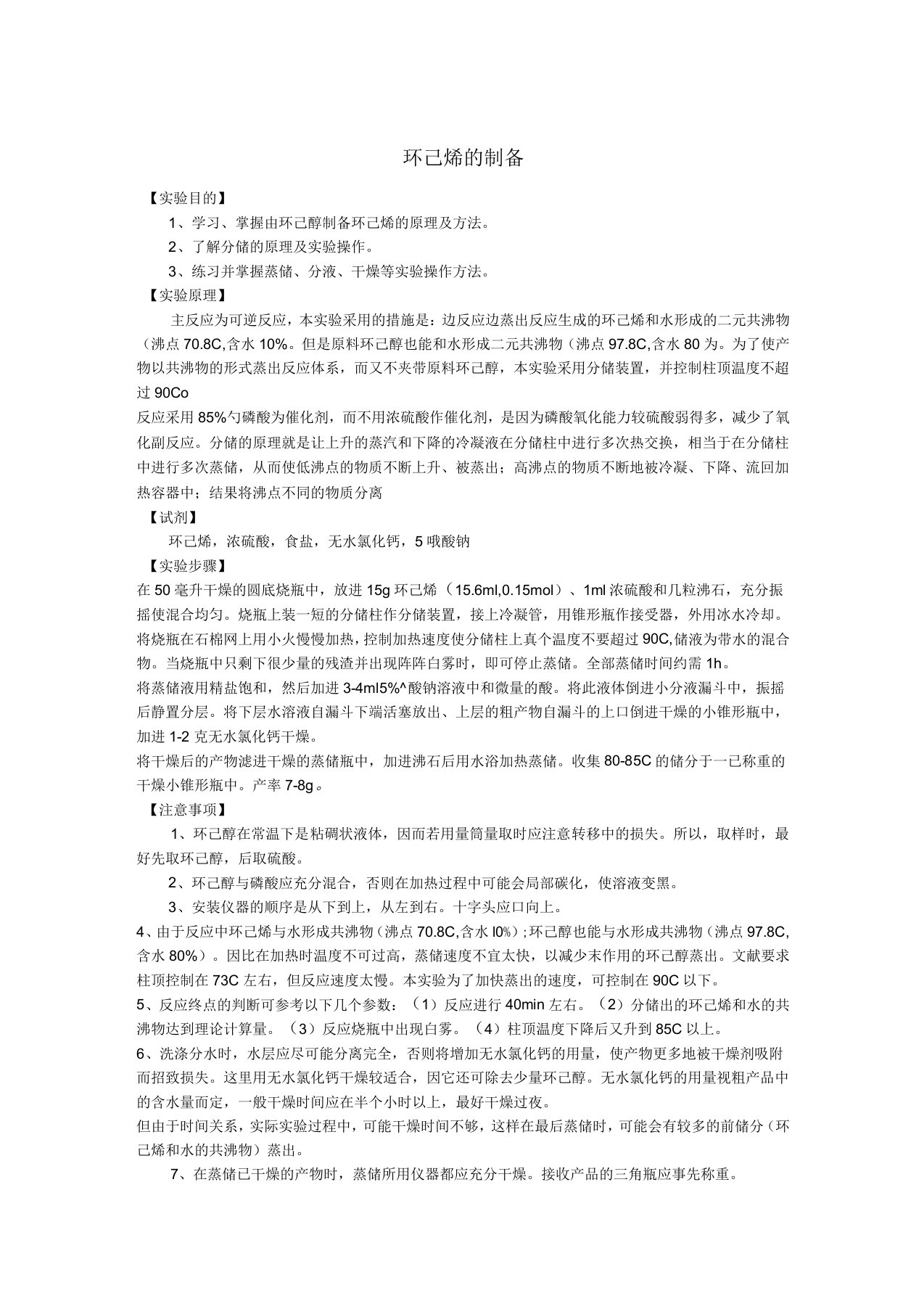 环己烯的制备及其思考题