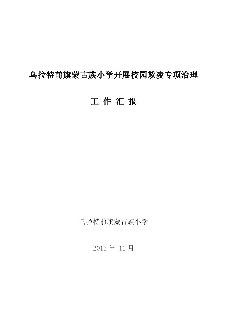 校园欺凌工作汇报材料