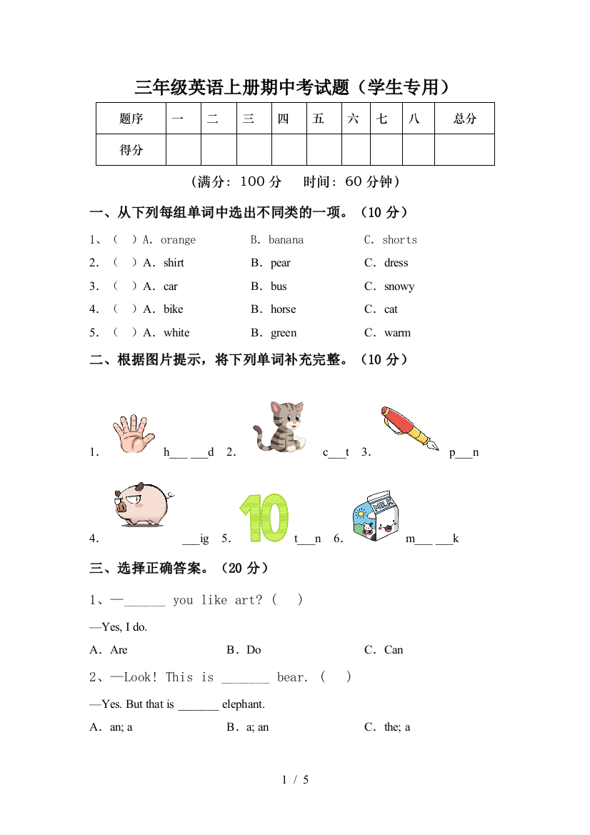 三年级英语上册期中考试题(学生专用)