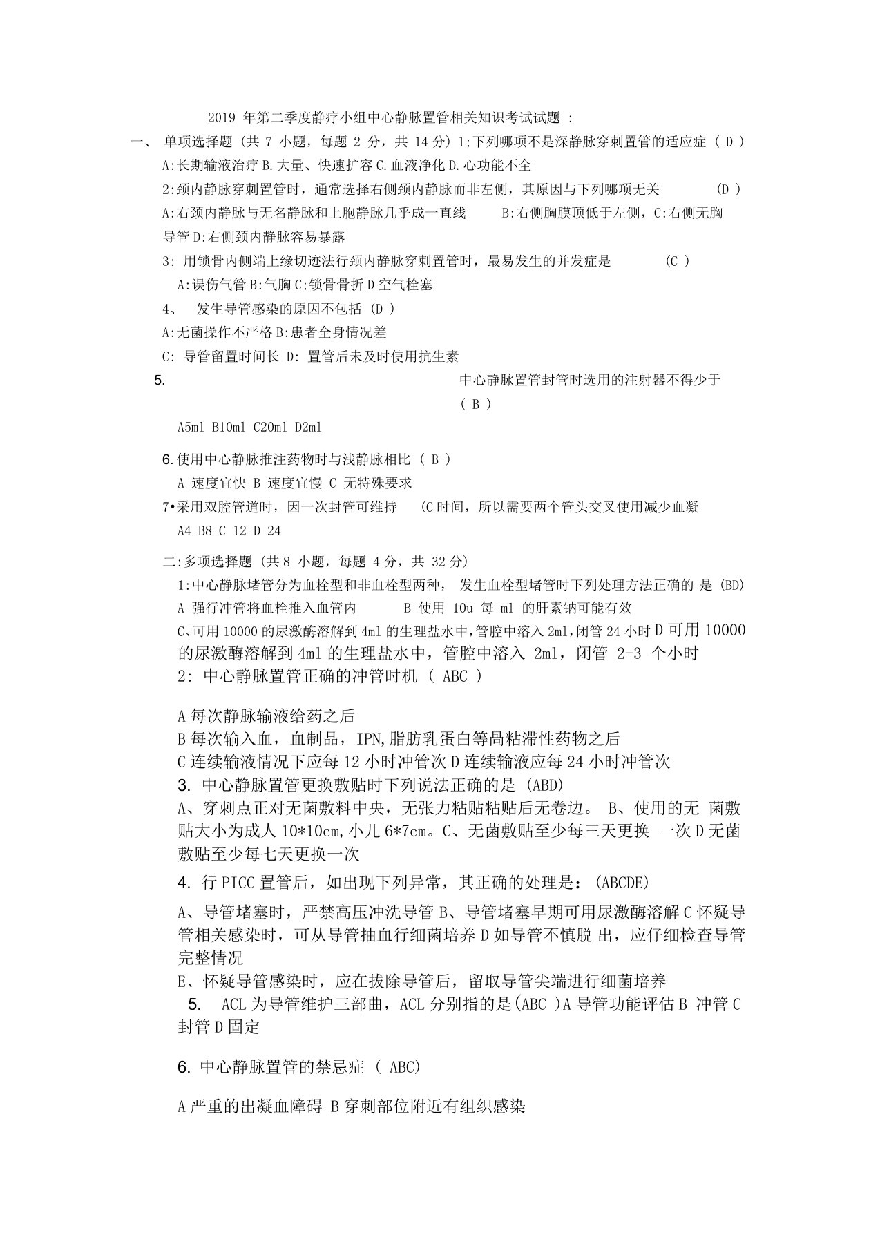 中心静脉置管相关试题