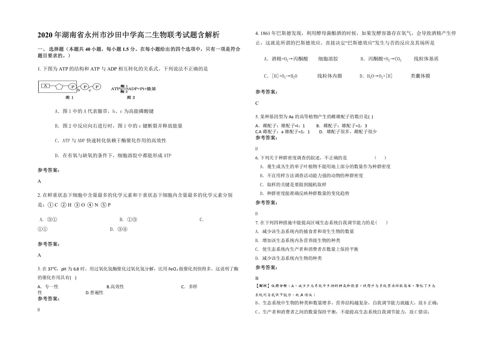 2020年湖南省永州市沙田中学高二生物联考试题含解析