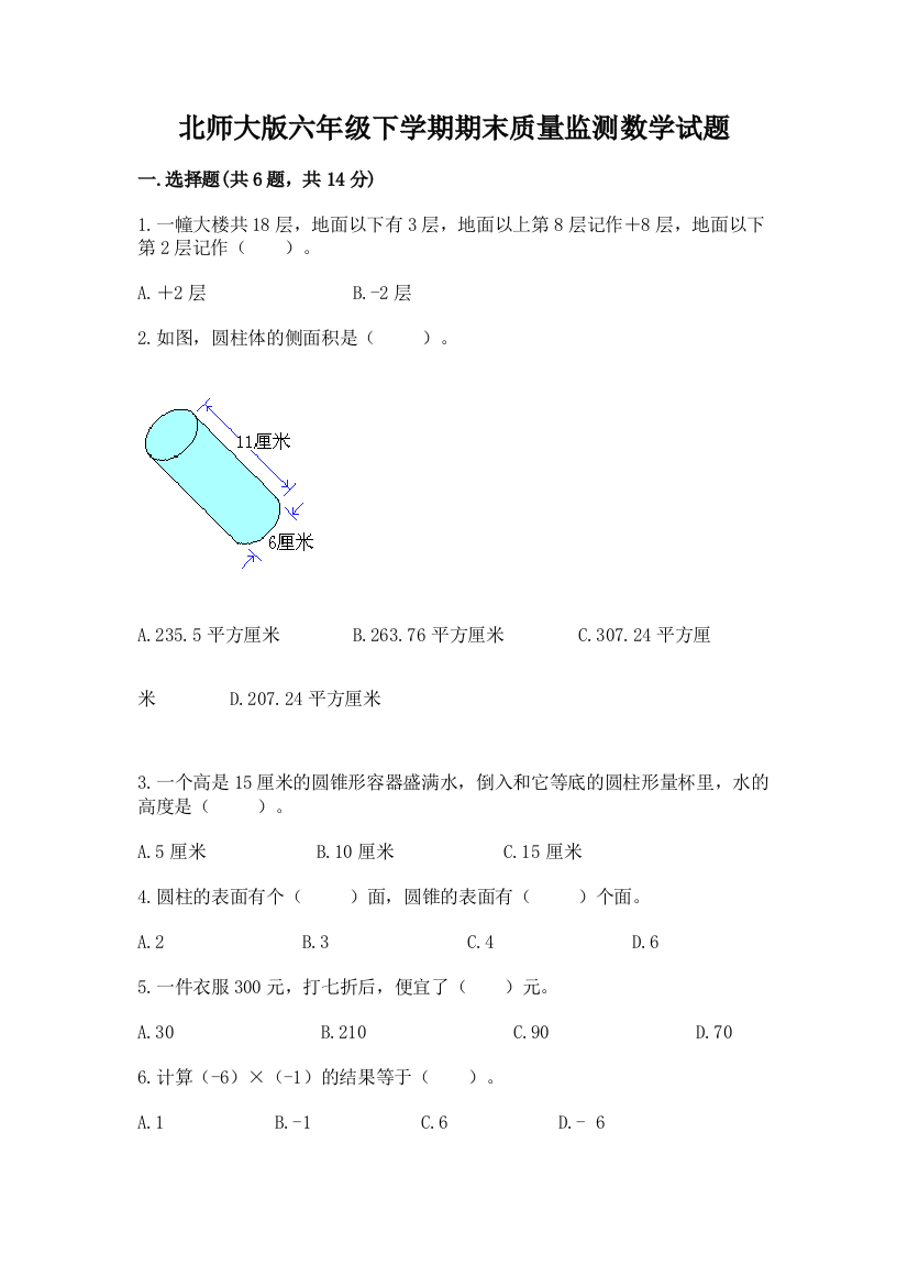 北师大版六年级下学期期末质量监测数学试题及答案【考点梳理】