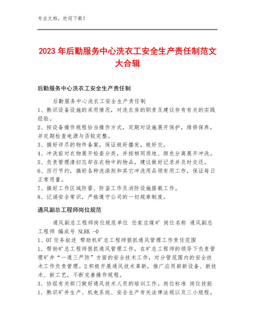 2023年后勤服务中心洗衣工安全生产责任制范文大合辑