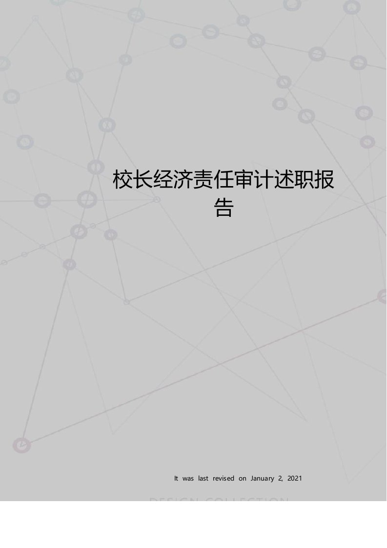 校长经济责任履行述职报告