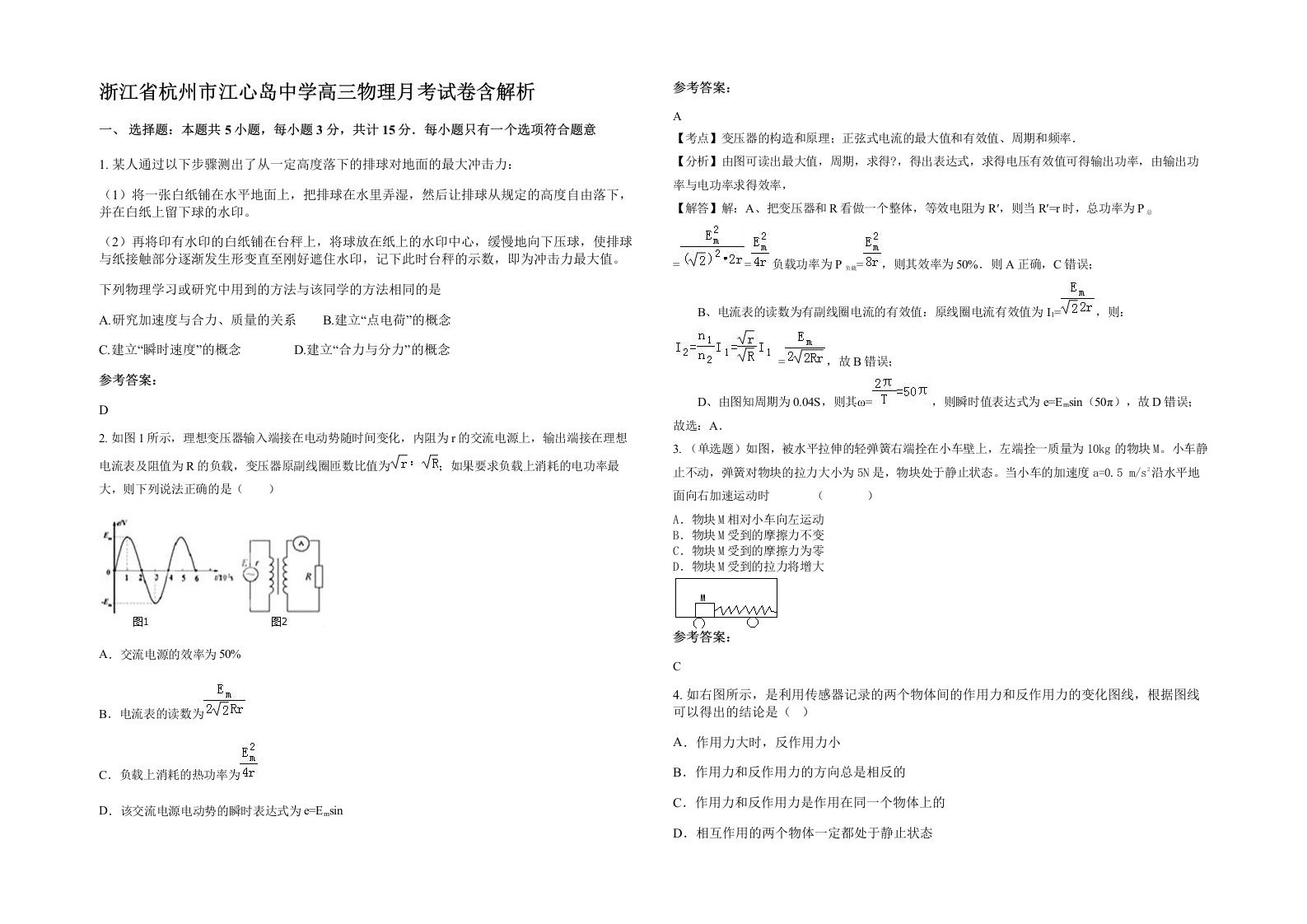 浙江省杭州市江心岛中学高三物理月考试卷含解析