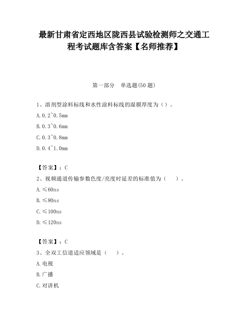 最新甘肃省定西地区陇西县试验检测师之交通工程考试题库含答案【名师推荐】