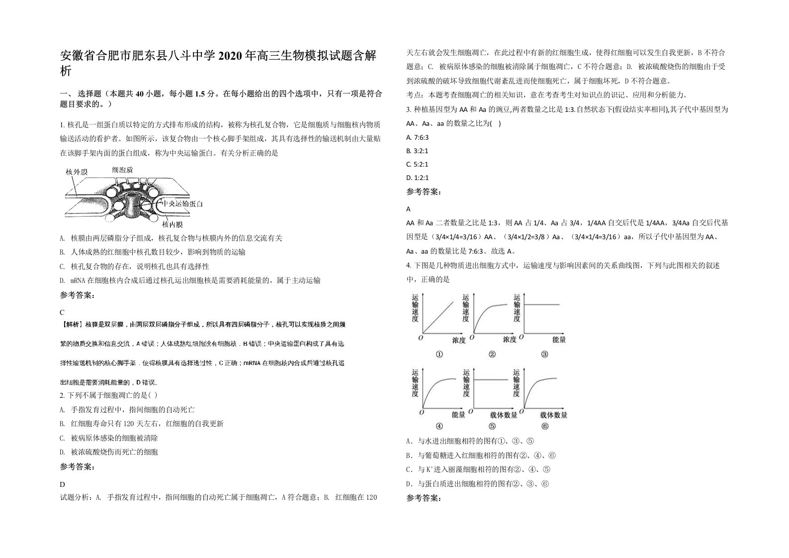 安徽省合肥市肥东县八斗中学2020年高三生物模拟试题含解析