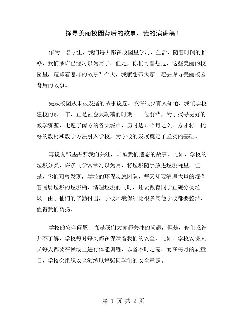 探寻美丽校园背后的故事，我的演讲稿