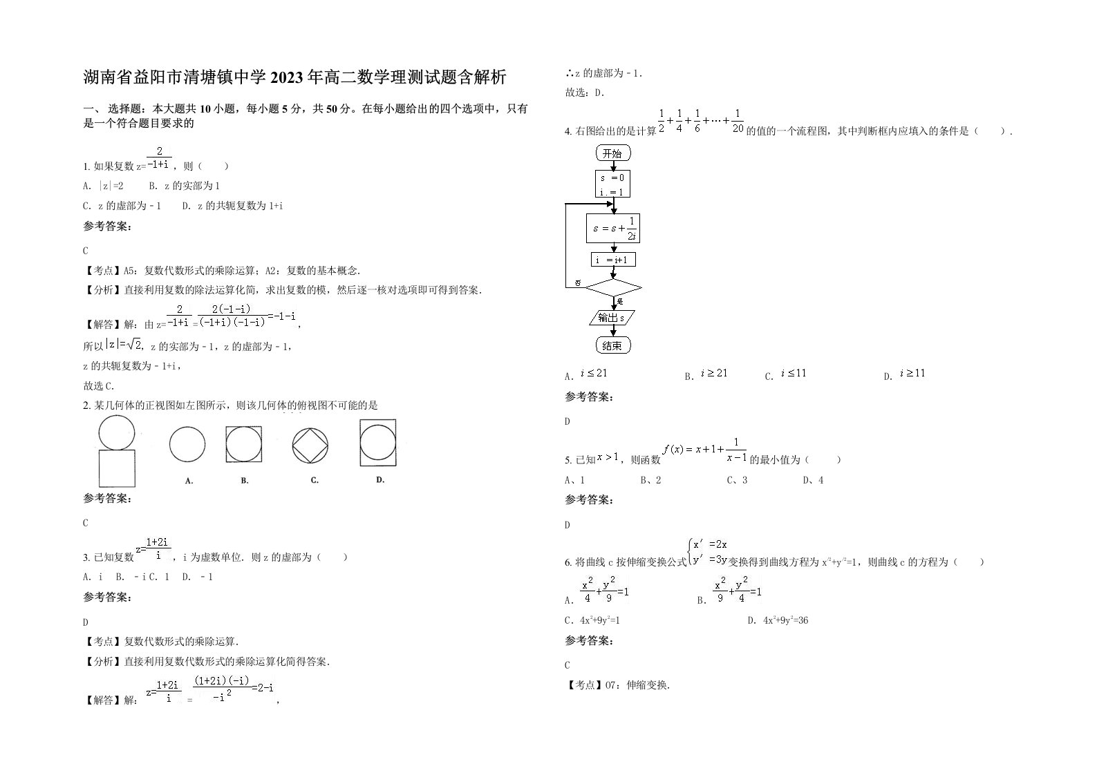 湖南省益阳市清塘镇中学2023年高二数学理测试题含解析