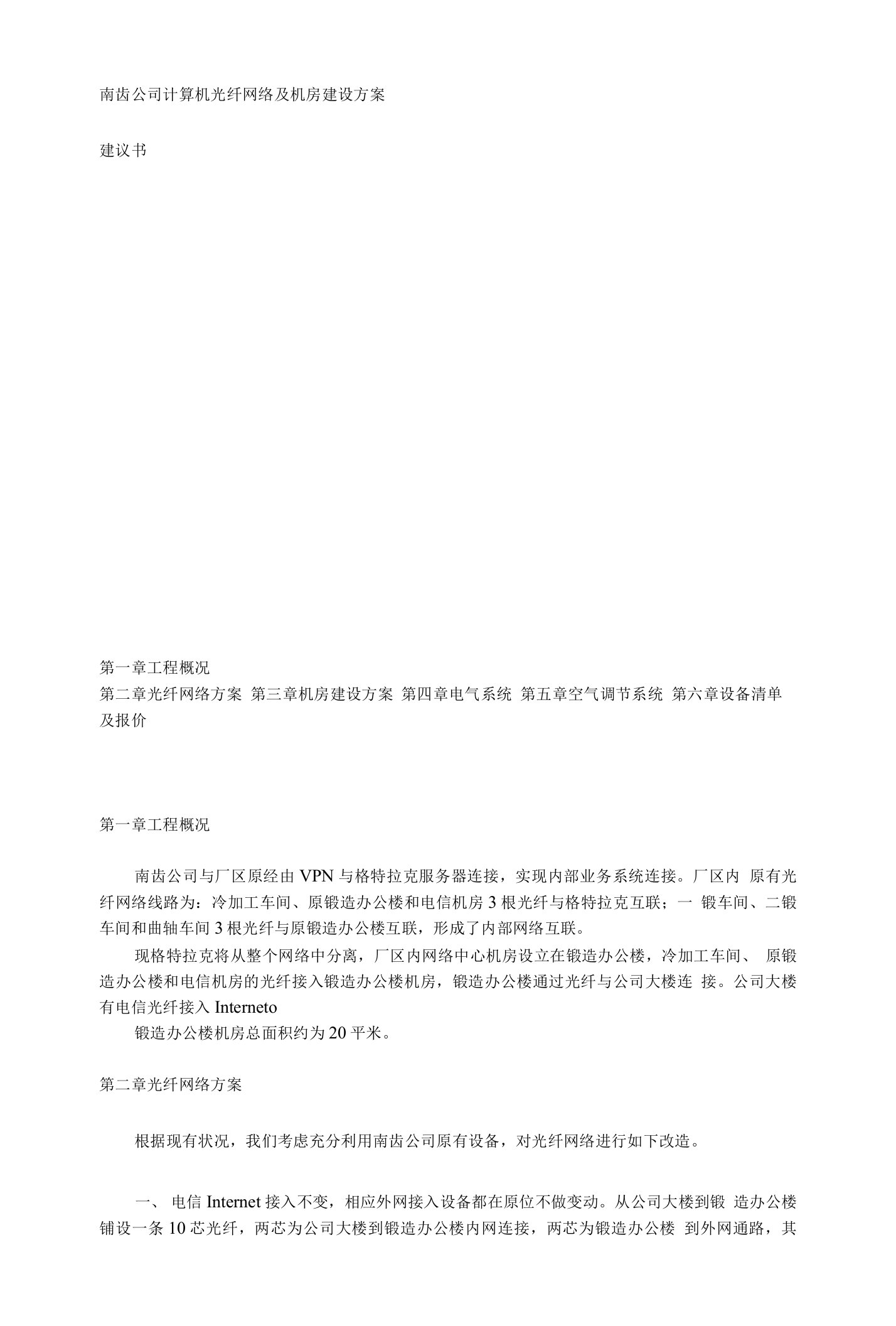 南齿公司计算机光纤网络及机房建设方案