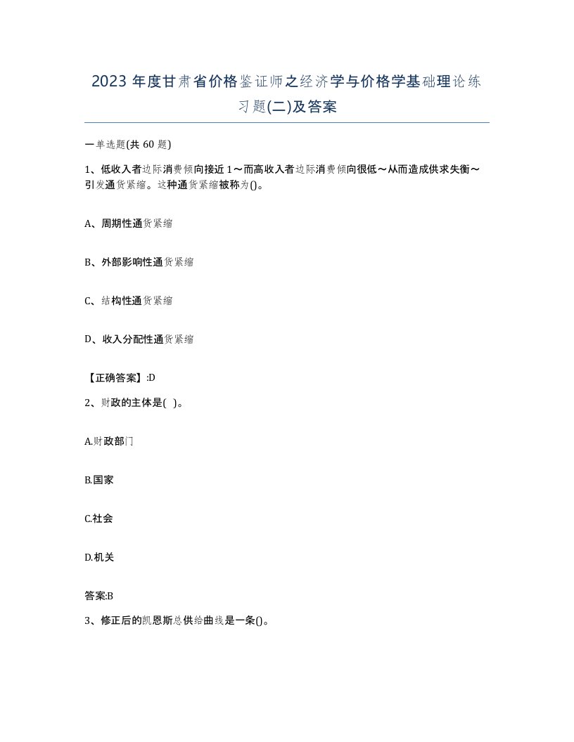 2023年度甘肃省价格鉴证师之经济学与价格学基础理论练习题二及答案