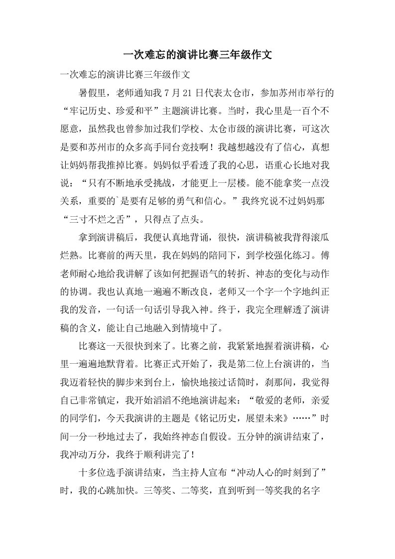 一次难忘的演讲比赛三年级作文