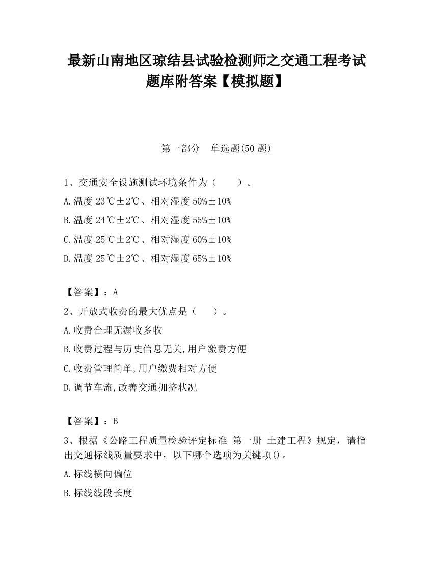 最新山南地区琼结县试验检测师之交通工程考试题库附答案【模拟题】