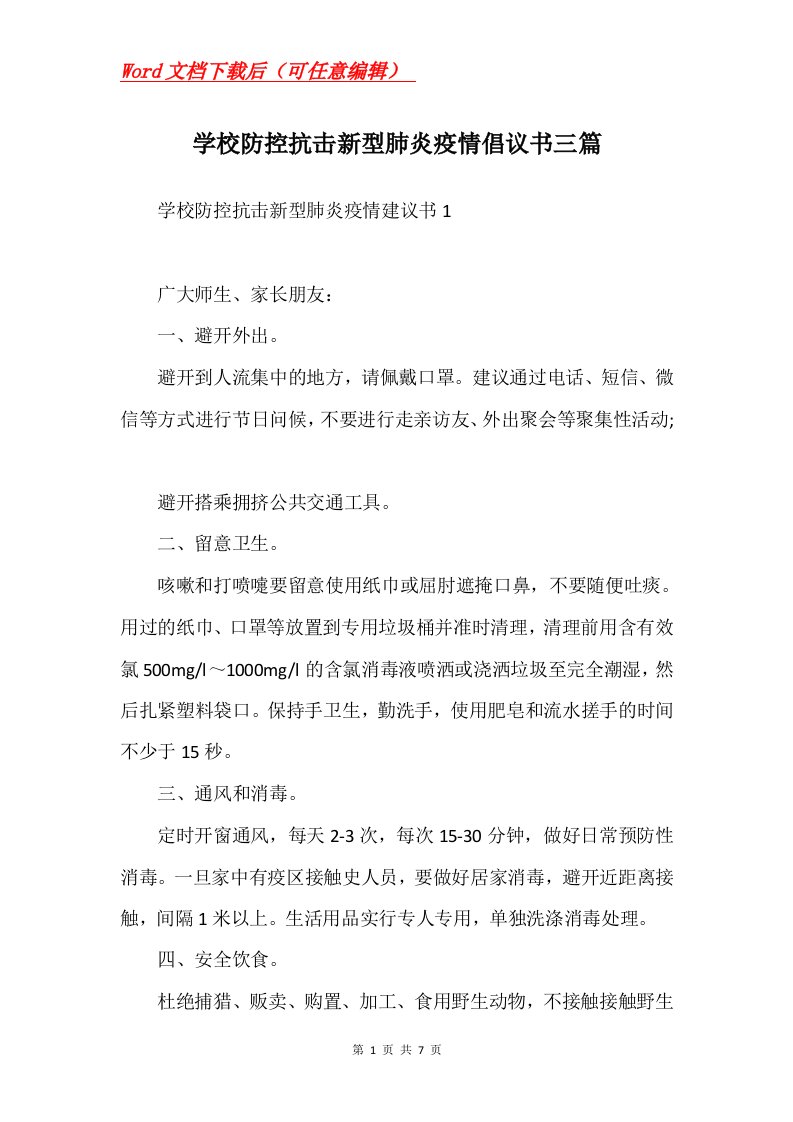 学校防控抗击新型肺炎疫情倡议书三篇Word