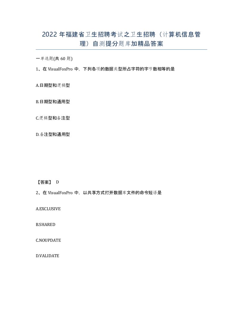 2022年福建省卫生招聘考试之卫生招聘计算机信息管理自测提分题库加答案