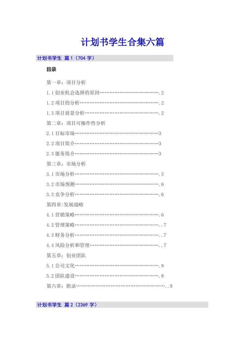 计划书学生合集六篇【word版】