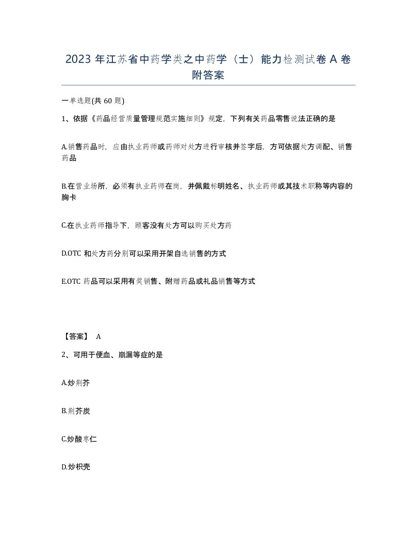 2023年江苏省中药学类之中药学士能力检测试卷A卷附答案