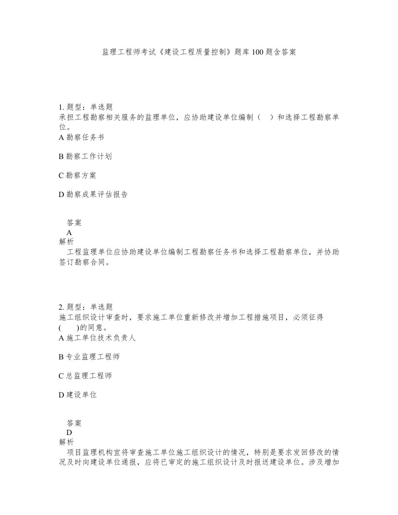 监理工程师考试建设工程质量控制题库100题含答案第958版