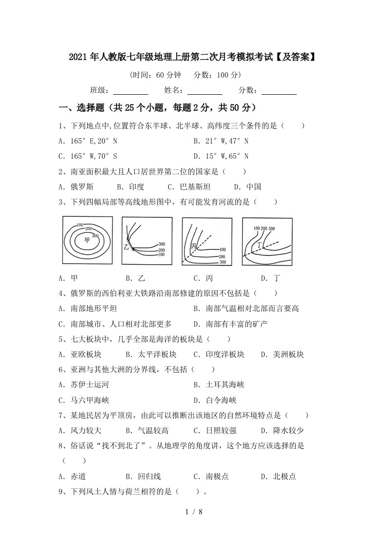 2021年人教版七年级地理上册第二次月考模拟考试及答案