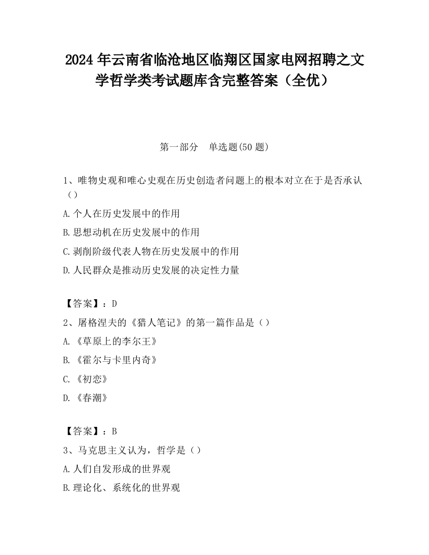 2024年云南省临沧地区临翔区国家电网招聘之文学哲学类考试题库含完整答案（全优）