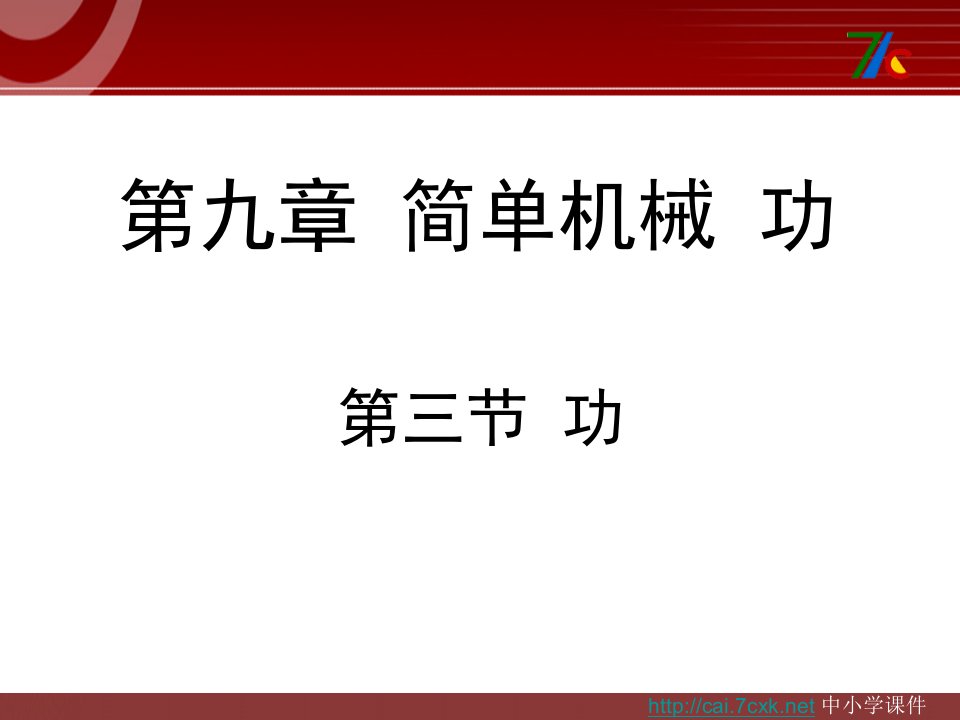 2016春鲁教版物理八下9.3《功》